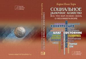 Buch "Soziale Marktwirtschaft" Karen Horn russisch