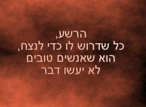 הרשע, כל שדרוש לו כדי לנצח, הוא שאנשים טובים לא יעשו דבר