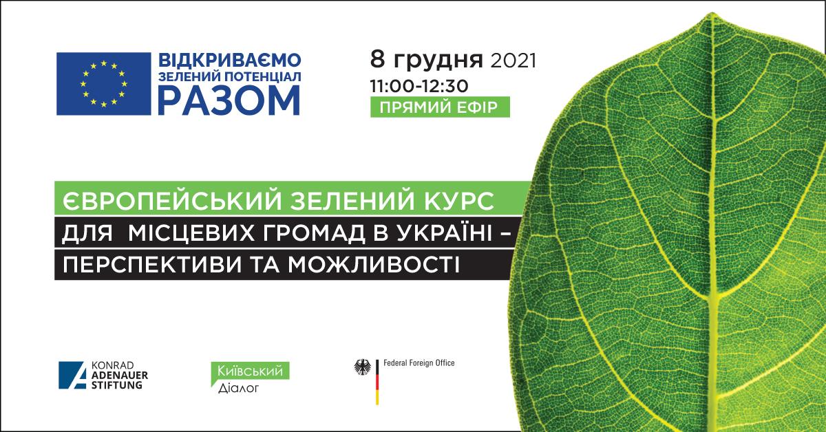 Європейський Зелений Курс для локальних громад в Україні - перспективи та можливості, 8 грудня 2021 р.
