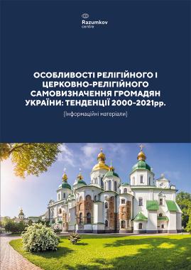 ОСОБЛИВОСТІ РЕЛІГІЙНОГО І ЦЕРКОВНО-РЕЛІГІЙНОГО САМОВИЗНАЧЕННЯ ГРОМАДЯН УКРАЇНИ. ТЕНДЕНЦІЇ 2000-2021рр.