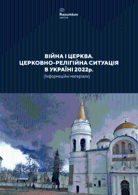 Війна і церква. Церковно-релігійна ситуація в Україні 2022 р.