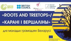 Das Projekt "Roots and Treetops / Карані і вершаліны" wurde 2012 bis 2014 in Belarus von Goethe Institute Minsk, British Council Poland, Alliance Francaise Moldova and Konrad-Adenauer-Stiftung mit finanzieller Unterstützung der Europäischen Union umgesetzt.