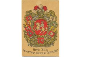 Postcard "Long Live Belarusian People's Republic. Coats of arms of Belarusian voivodships", 1918-1920 // Паштоўка "Няхай жыве Беларуская Народная Рэспубліка. Гербы Беларускіх ваяводзтваў" 1918-1920