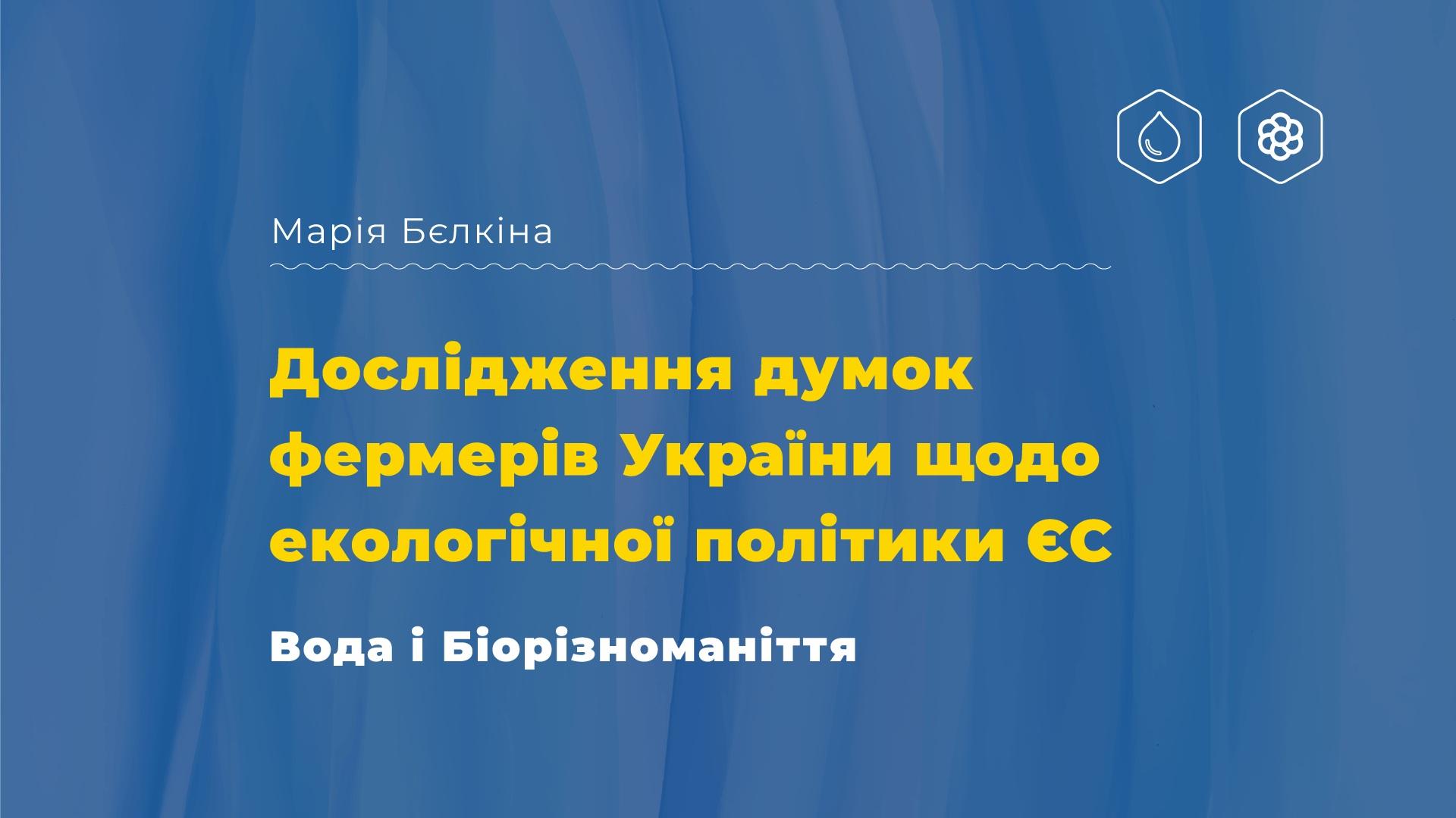 Полісі бріф Дослідження думок фермерів України щодо екологічної політики ЄС: вода і біорізноманіття