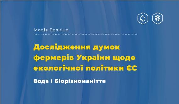 Полісі бріф Дослідження думок фермерів України щодо екологічної політики ЄС: вода і біорізноманіття
