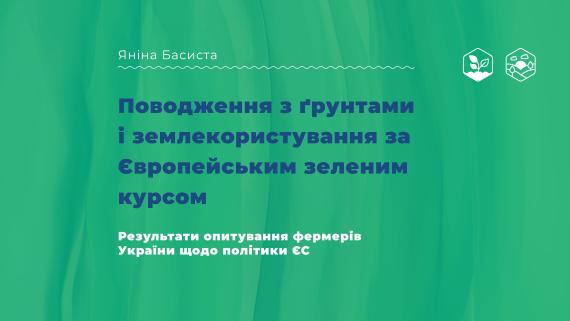 Поводження з ґрунтами і землекористування за Європейським Зеленим Курсом