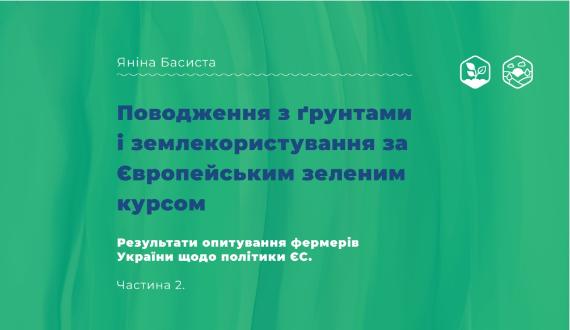 Поводження з ґрунтами і землекористування за Європейським Зеленим Курсом