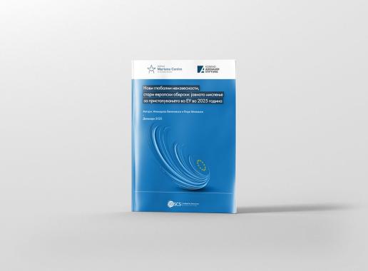 Нови глобални неизвесности, стари европски обврски