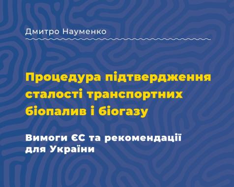 Процедура підтвердження сталості транспортних біопалив і біогазу. Вимоги ЄС та рекомендації для Україні