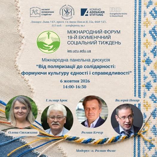 Міжнародна панельна дискусія “Від поляризації до солідарності: формуючи культуру єдності і справедливості”, 6 жовтня 2026, Львів
