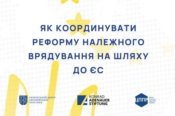 Як координувати реформу належного врядування на шляху до ЄС