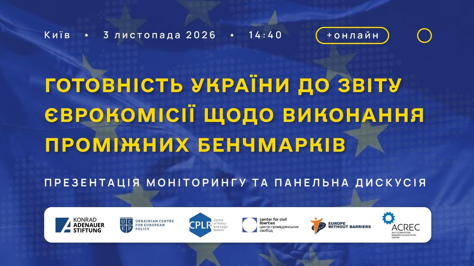 Готовність України до звіту Європейської комісії щодо виконання проміжних бенчмарків