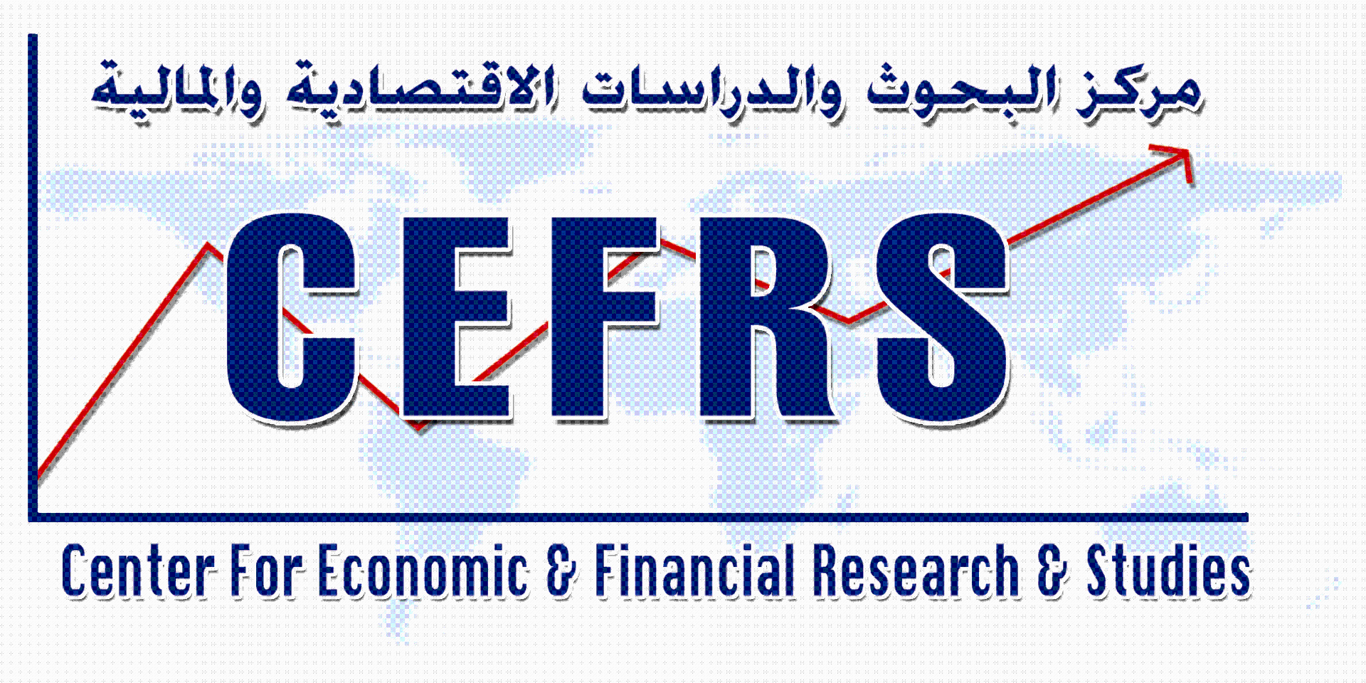 Center for Economic & Financial Research and Studies (CEFRS)