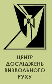 Центр досліджень визвольного руху