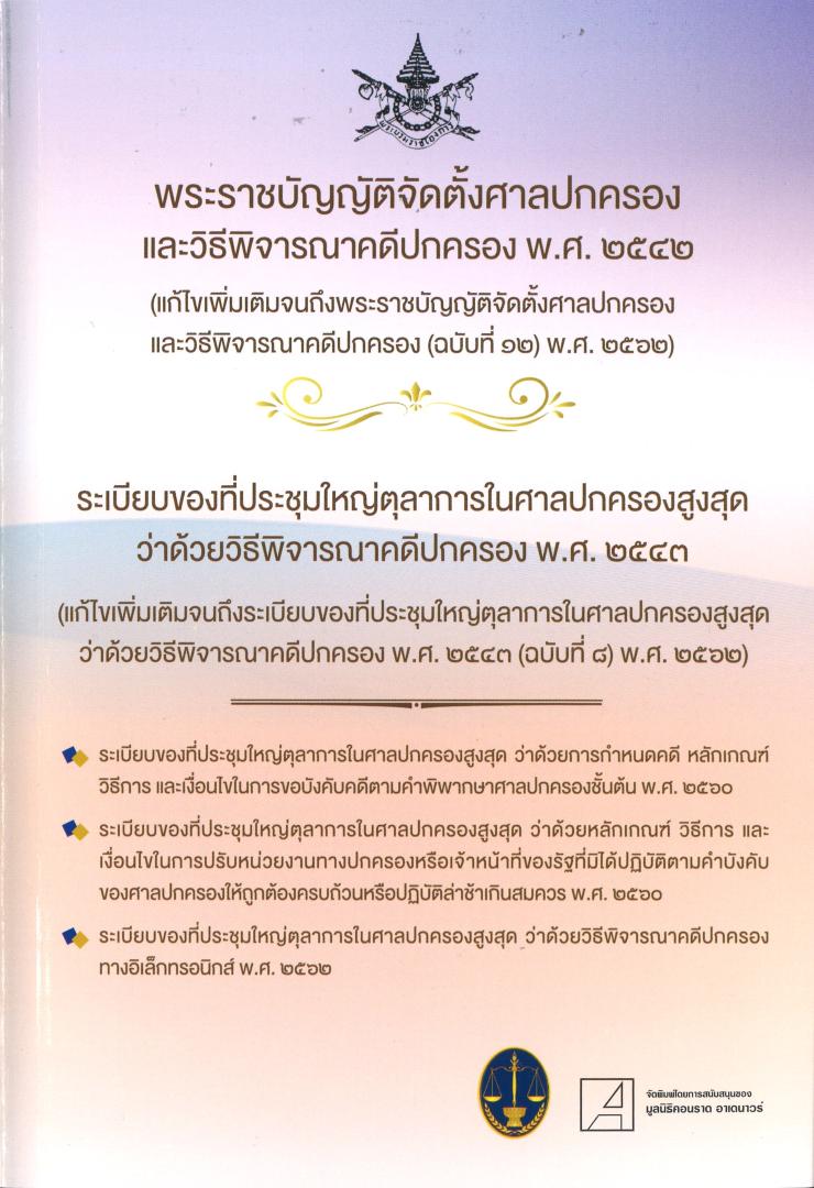 Publ Act on Establishment of Admin Courts and Admin Court Procedure B.E. 2542 as amended by the Amendment No.12