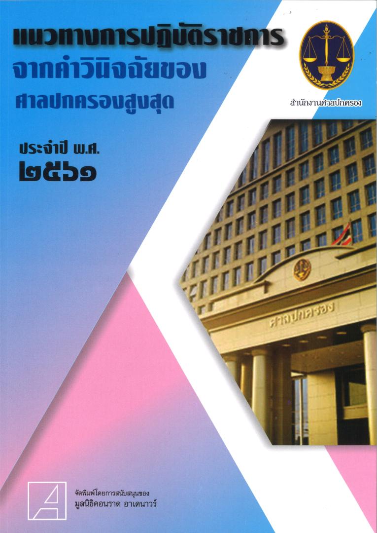 Guideline Regarding the Performance of Court Officials on the Supreme Administrative Court's Decision for the Year 2018